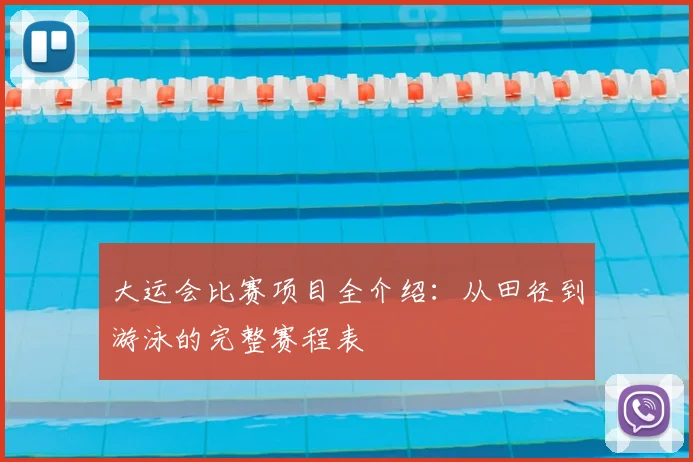 大运会比赛项目全介绍:从田径到游泳的完整赛程表