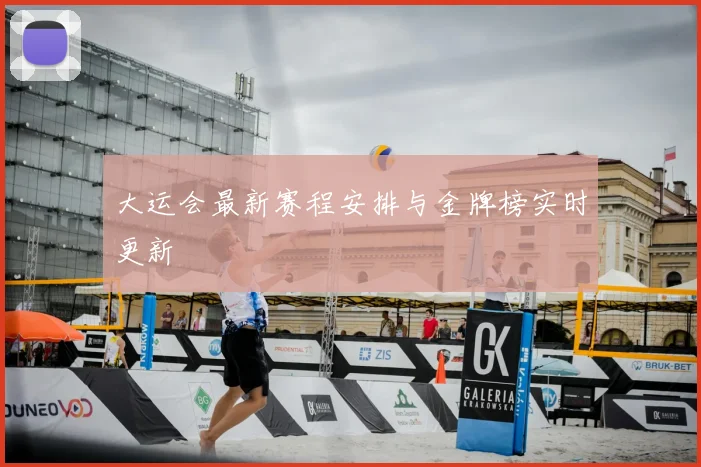 大运会最新赛程安排与金牌榜实时更新