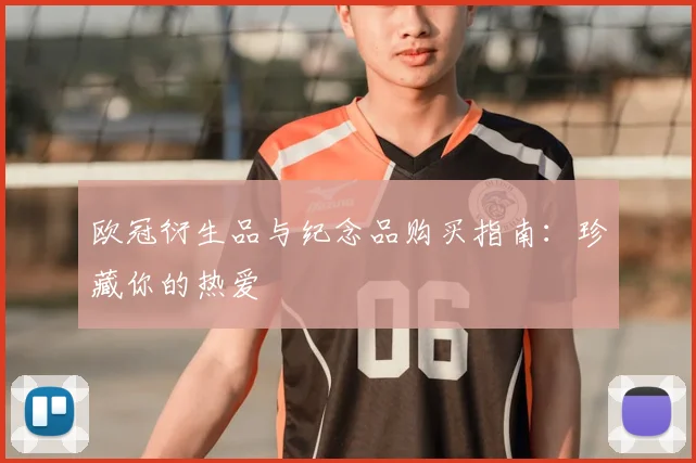 欧冠衍生品与纪念品购买指南：珍藏你的热爱
